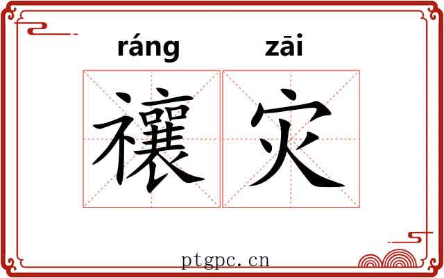 禳灾