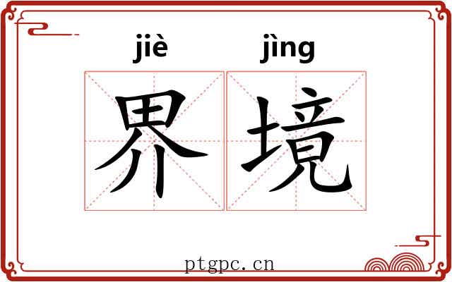 界境 界境