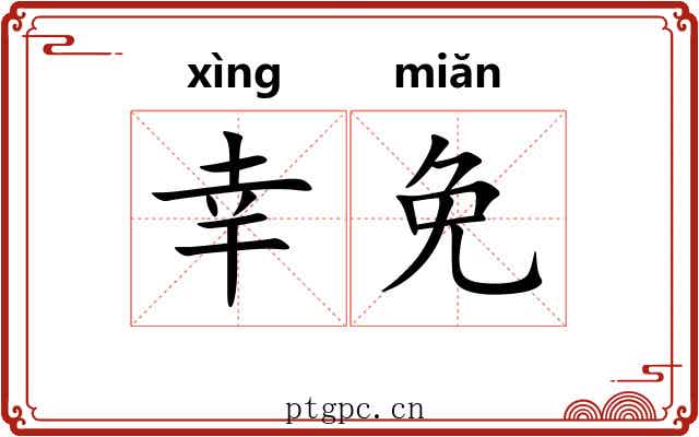 幸免 幸免
