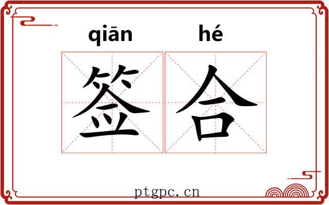 签合 签合