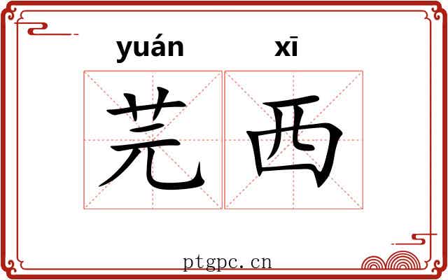 芫西