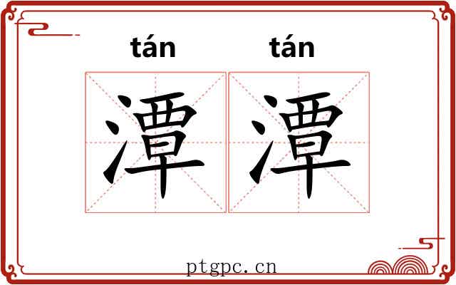 潭潭 潭潭