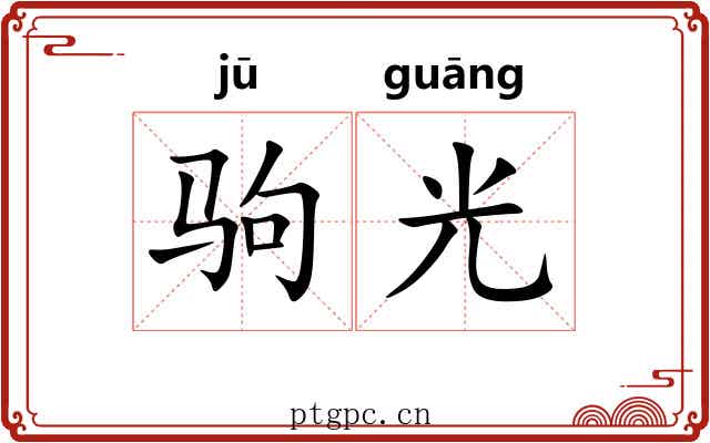 驹光 驹光