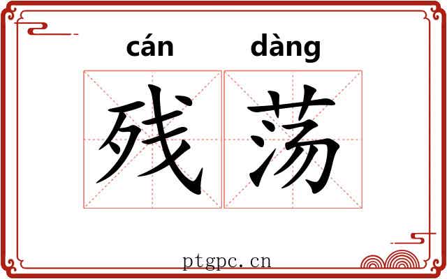 残荡