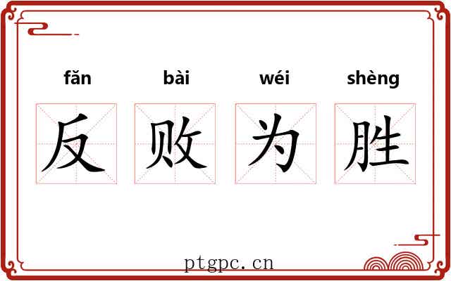 反败为胜 反败为胜