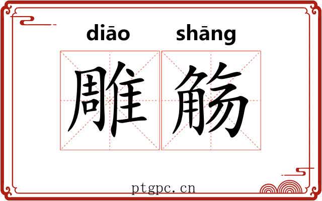 雕觞