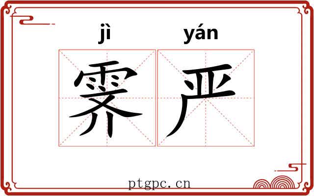 霁严