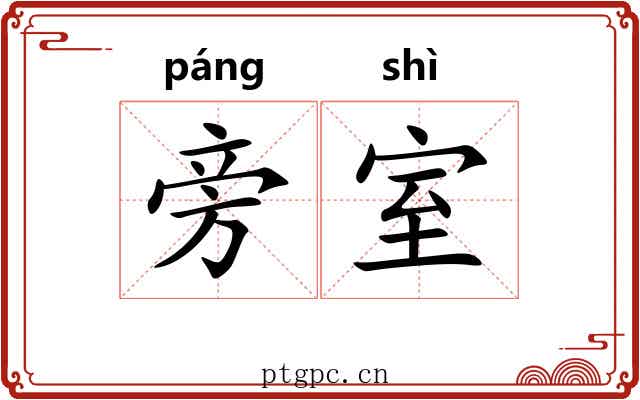 旁室
