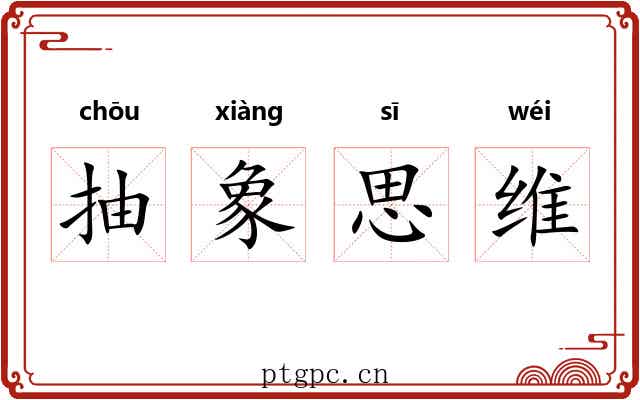 抽象思维 抽象思维