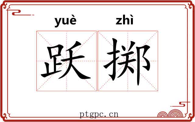 跃掷