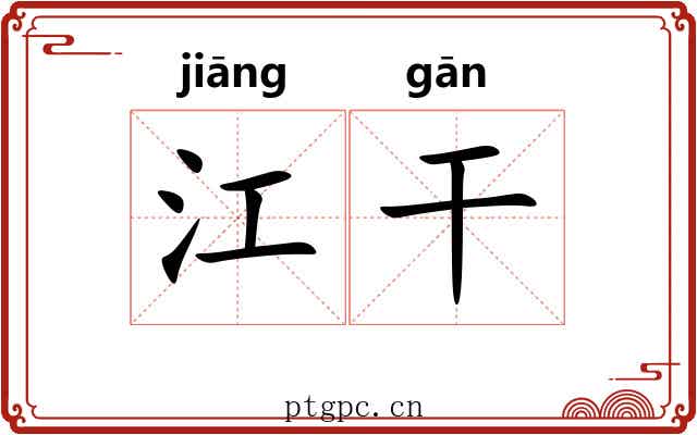 江干 江干