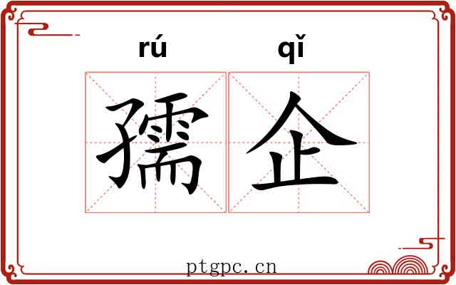 孺企
