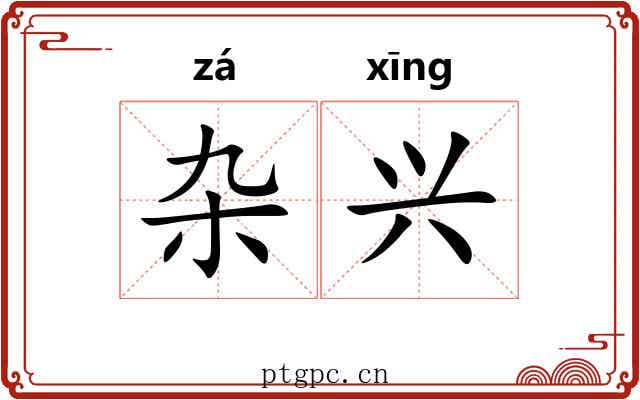 杂兴 杂兴