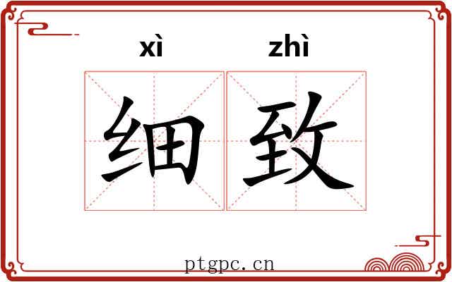 细致 细致