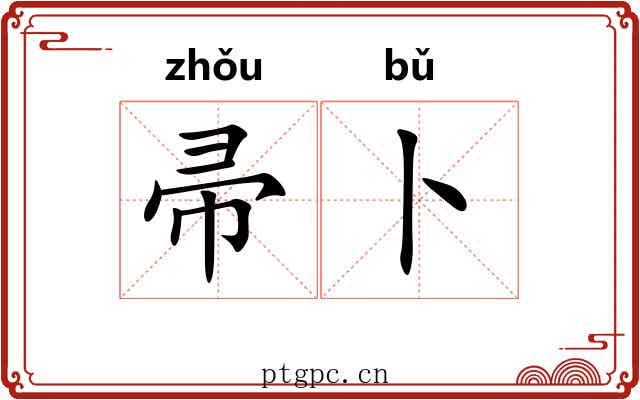帚卜