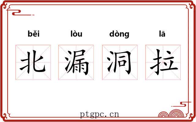 北漏洞拉 北漏洞拉