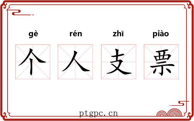 个人支票