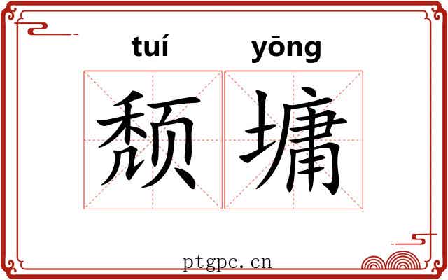 颓墉