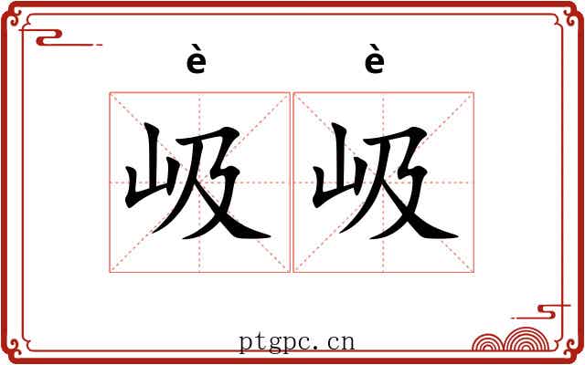 岋岋