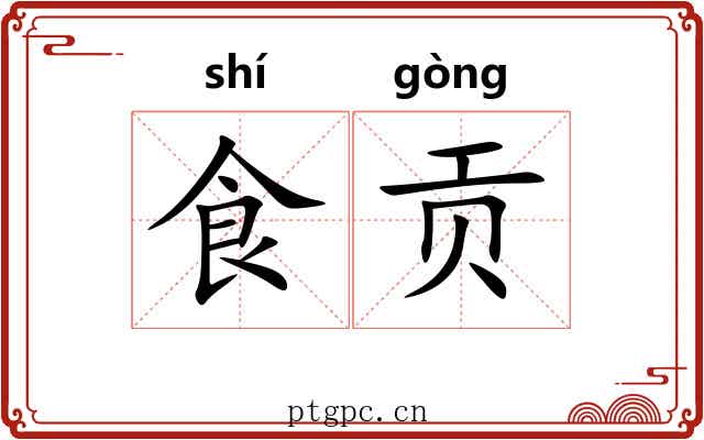 食贡