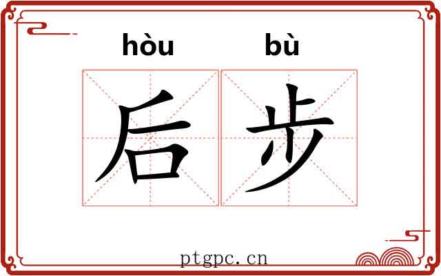 后步