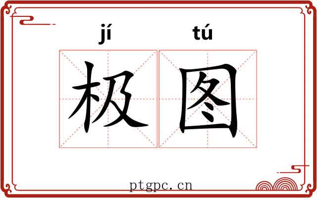 极图 极图