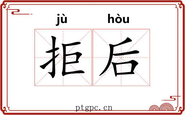 拒后