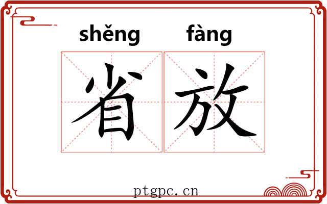 省放