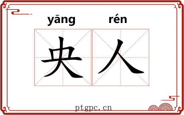 央人