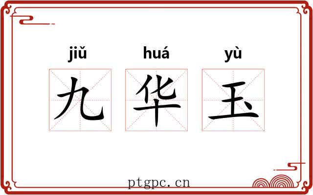 九华玉