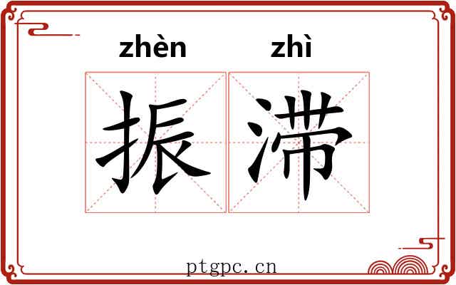 振滞