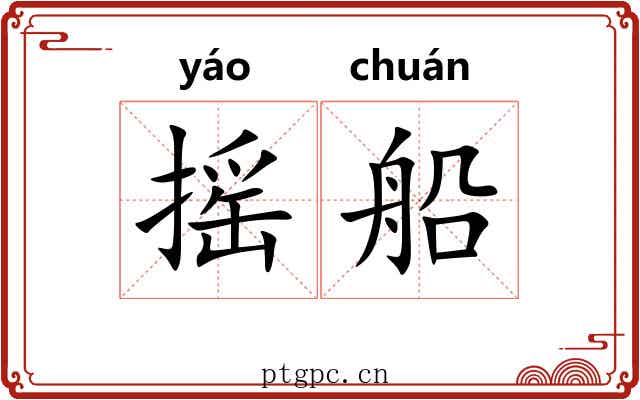 摇船