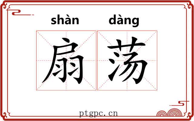 扇荡 扇荡