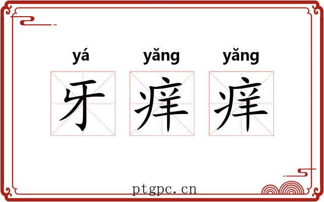 牙痒痒