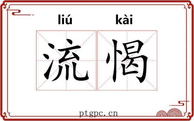 流愒 流愒