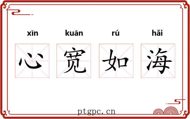 心宽如海