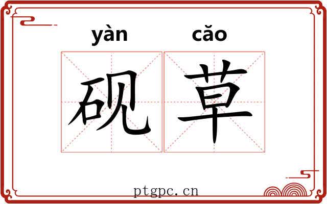 砚草 砚草