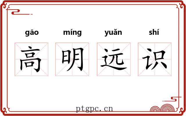高明远识 高明远识