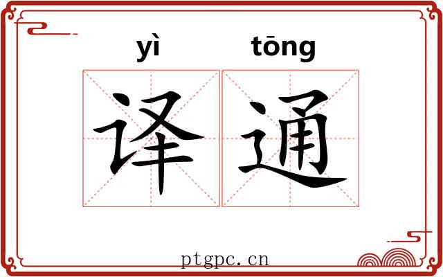 译通 译通