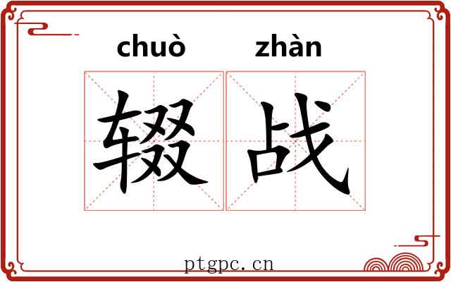 辍战