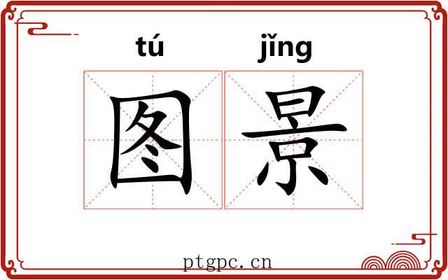 图景
