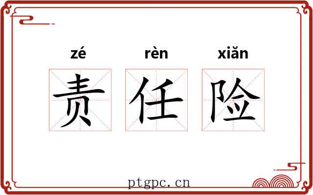 责任险 责任险