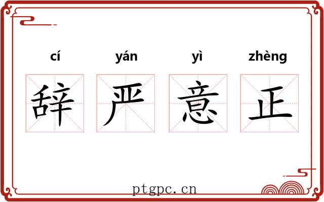 辞严意正 辞严意正
