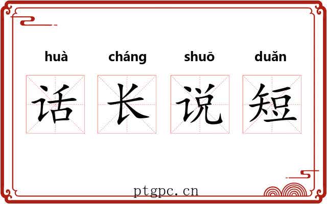 话长说短 话长说短