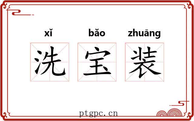 洗宝装