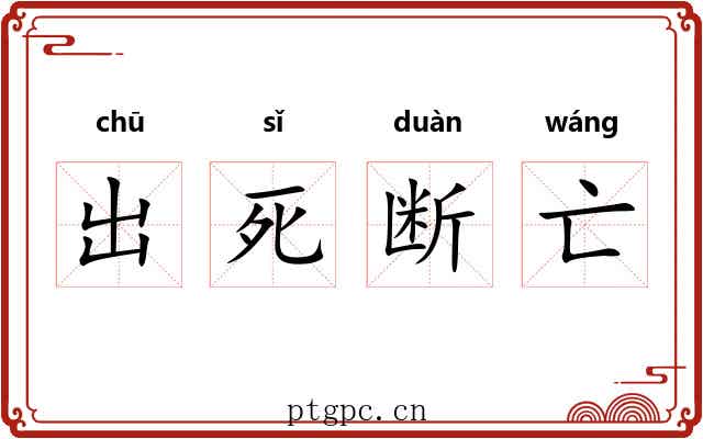 出死断亡 出死断亡