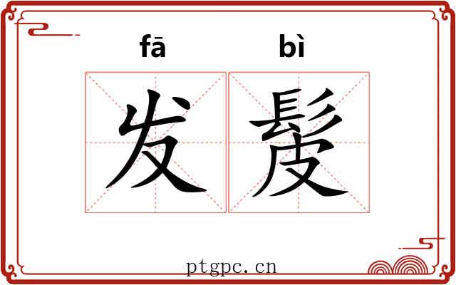 发髲