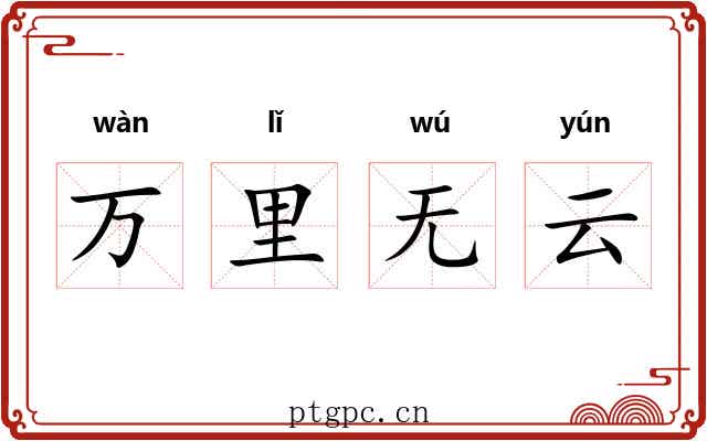 万里无云 万里无云