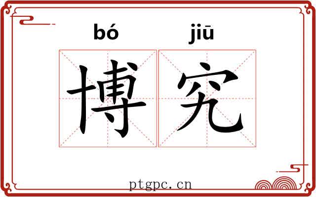 博究