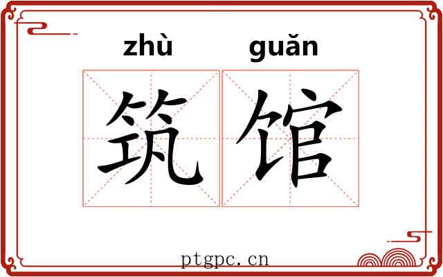 筑馆 筑馆